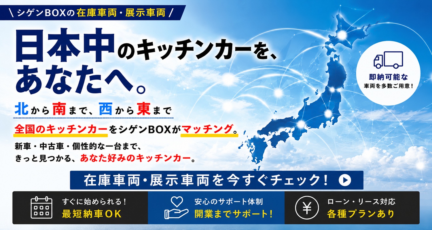 日本中のキッチンカーを、あなたへ。全国のキッチンカーをシゲンBOXがマッチング。